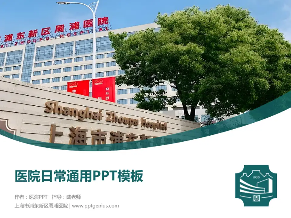 上海市浦东新区周浦医院医院简介/日常通用PPT模板4:3格式PPT封面效果预览图