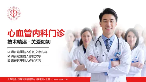 上海交通大学医学院附属第九人民医院（北院）科室介绍与推广PPT模板