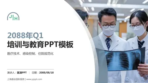 上海嘉会国际医院培训与教育PPT模板