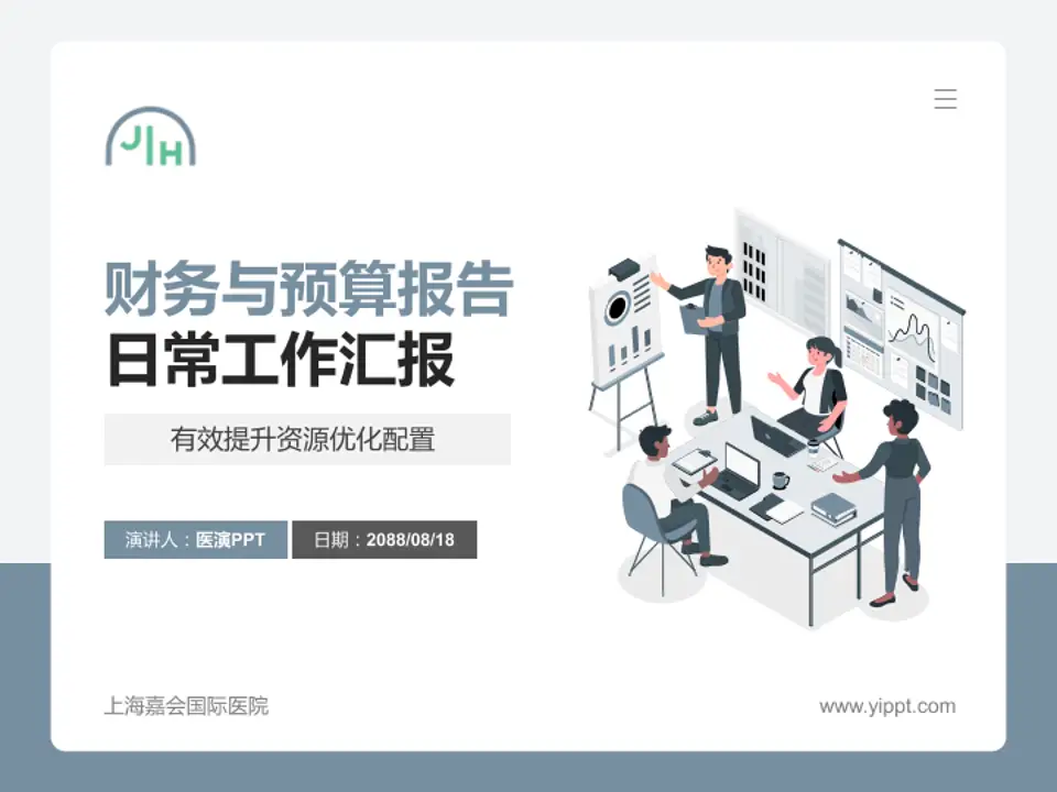 上海嘉会国际医院财务与预算报告PPT模板4:3格式PPT封面效果预览图