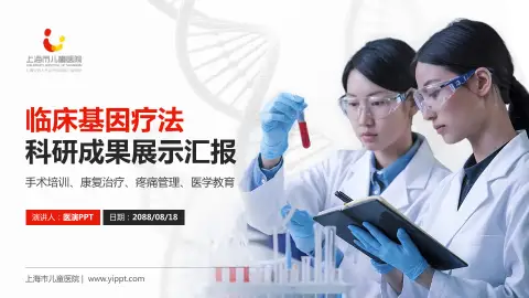 上海市儿童医院科研成果展示PPT模板