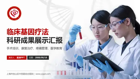 上海市宝山区中西医结合医院科研成果展示PPT模板