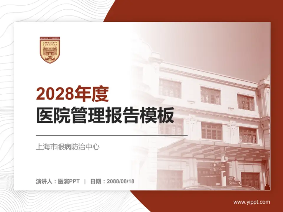 上海市眼病防治中心医院管理报告PPT模板4:3格式PPT封面效果预览图