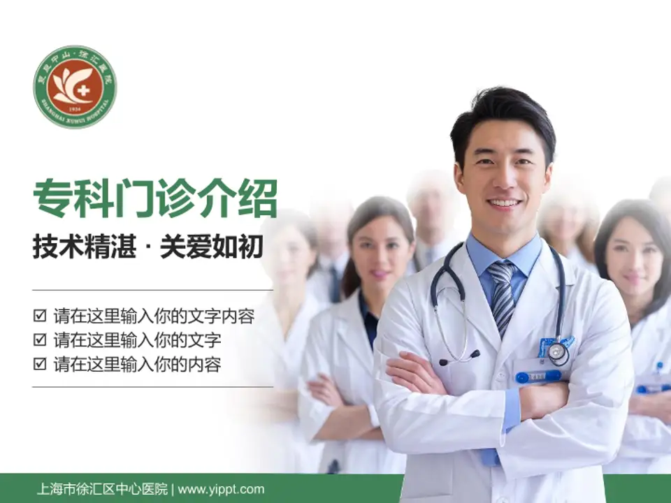 上海市徐汇区中心医院科室介绍与推广PPT模板4:3格式PPT封面效果预览图