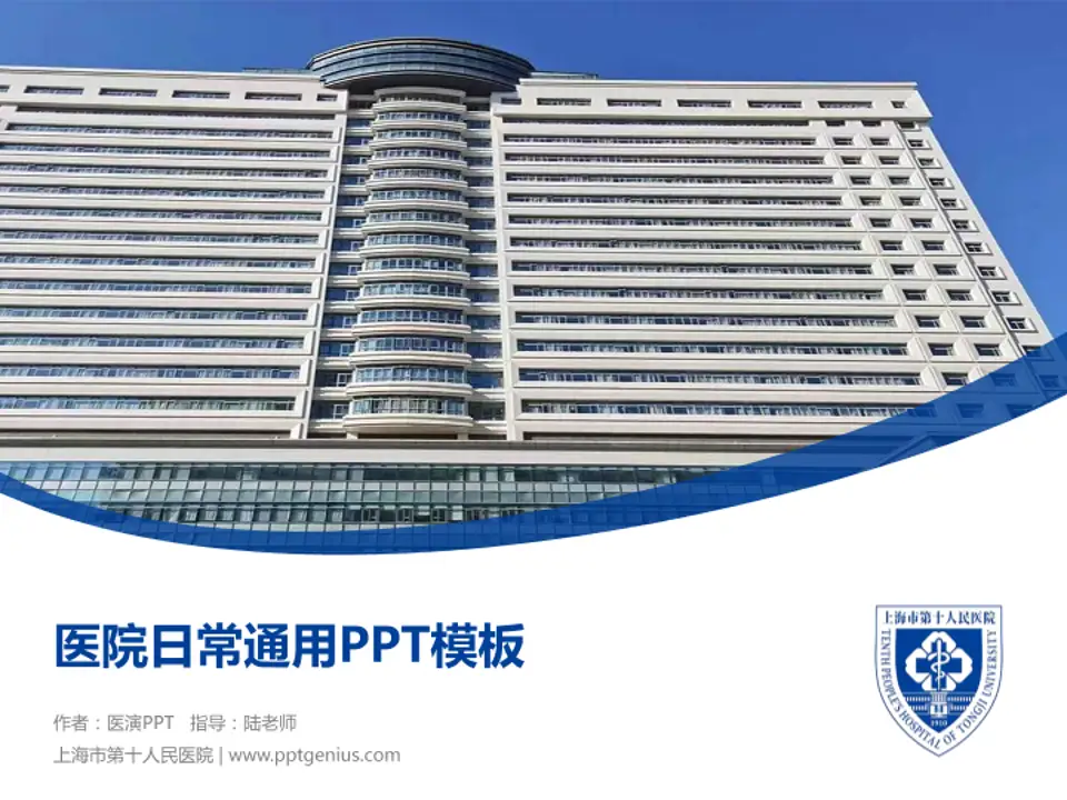 上海市第十人民医院医院简介/日常通用PPT模板4:3格式PPT封面效果预览图