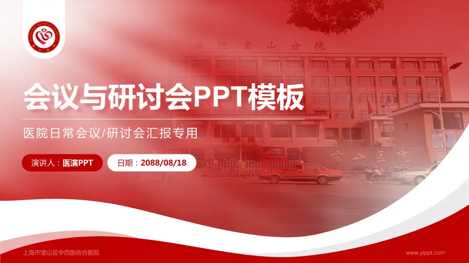 上海市宝山区中西医结合医院会议与研讨会PPT模板16:9格式PPT封面效果预览图