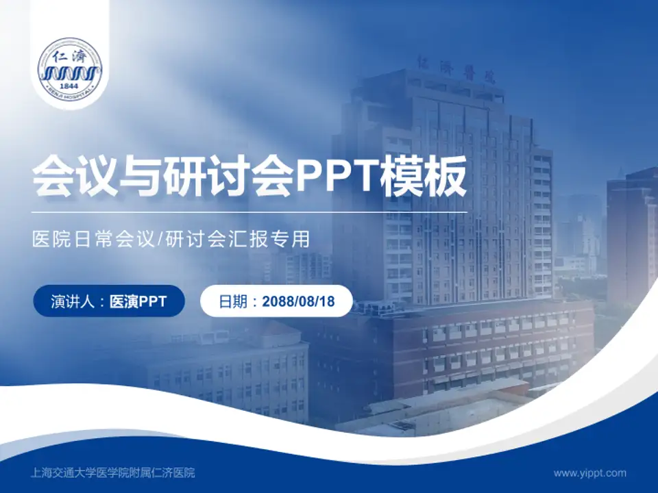 上海交通大学医学院附属仁济医院会议与研讨会PPT模板4:3格式PPT封面效果预览图