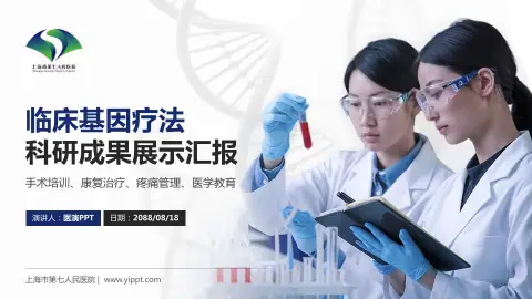 上海市第七人民医院科研成果展示PPT模板