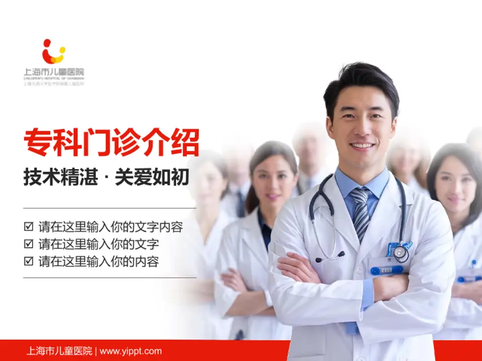 上海市儿童医院科室介绍与推广PPT模板4:3格式PPT封面效果预览图
