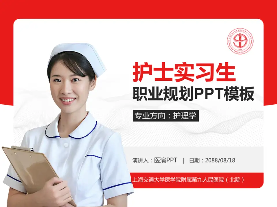 上海交通大学医学院附属第九人民医院（北院）护理专业职业生涯规划PPT模板4:3格式PPT封面效果预览图