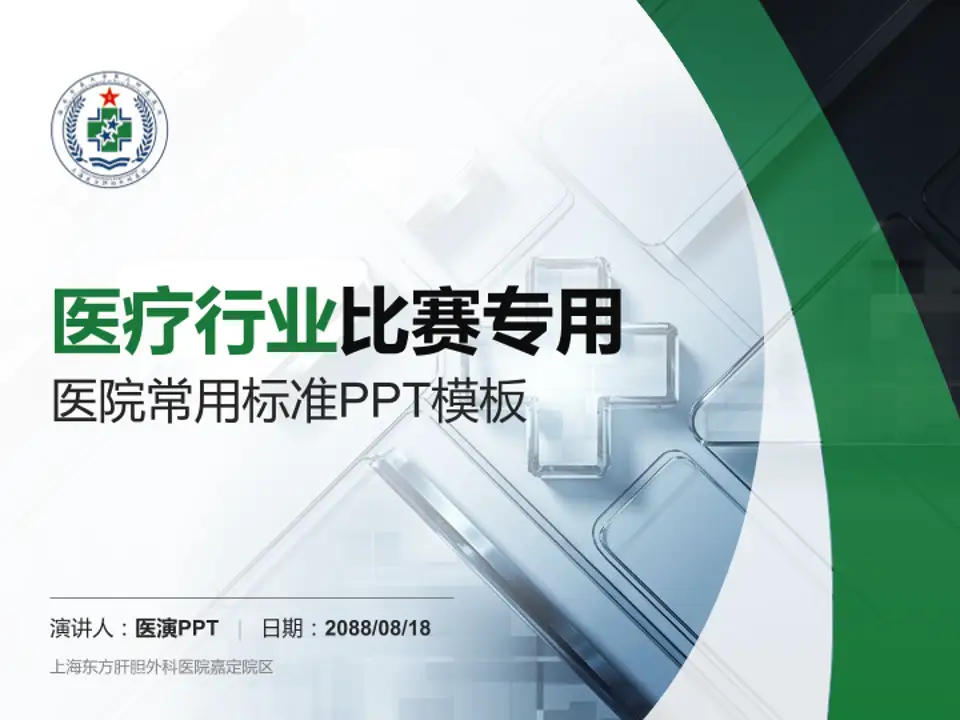 上海东方肝胆外科医院嘉定院区医疗行业比赛专用PPT模板4:3格式PPT封面效果预览图