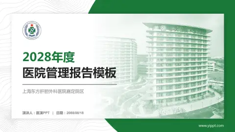 上海东方肝胆外科医院嘉定院区医院管理报告PPT模板
