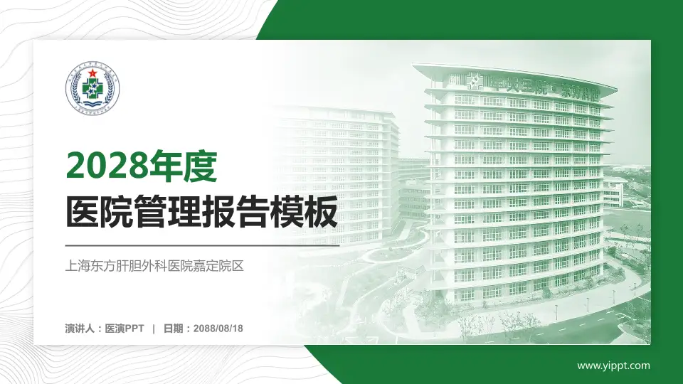 上海东方肝胆外科医院嘉定院区医院管理报告PPT模板16:9格式PPT封面效果预览图