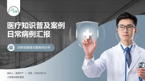 上海嘉会国际医院医疗知识普及PPT模板