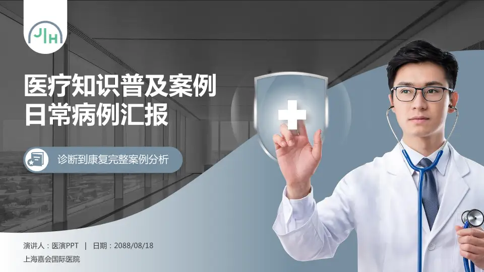 上海嘉会国际医院医疗知识普及PPT模板16:9格式PPT封面效果预览图