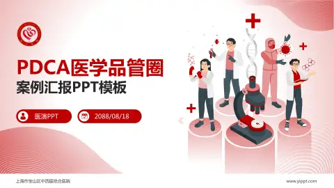 上海市宝山区中西医结合医院品管圈PDCA演示专用PPT模板