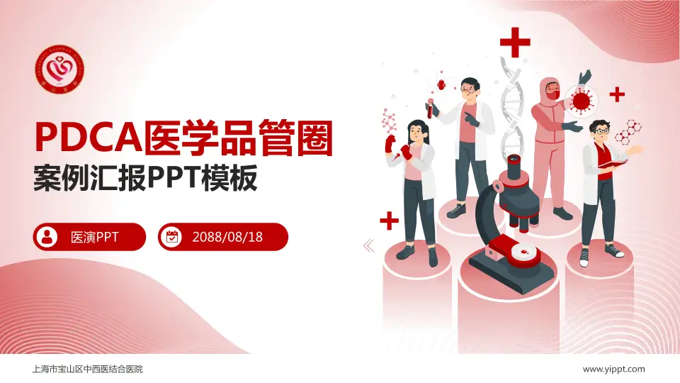 上海市宝山区中西医结合医院品管圈PDCA演示专用PPT模板16:9格式PPT封面效果预览图