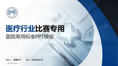 上海市胸科医院医疗行业比赛专用PPT模板