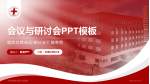 上海市浦东新区公利医院会议与研讨会PPT模板_幻灯片封面预览图