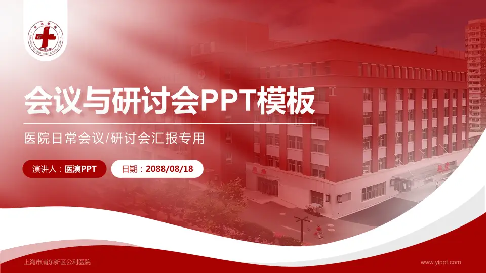 上海市浦东新区公利医院会议与研讨会PPT模板16:9格式PPT封面效果预览图