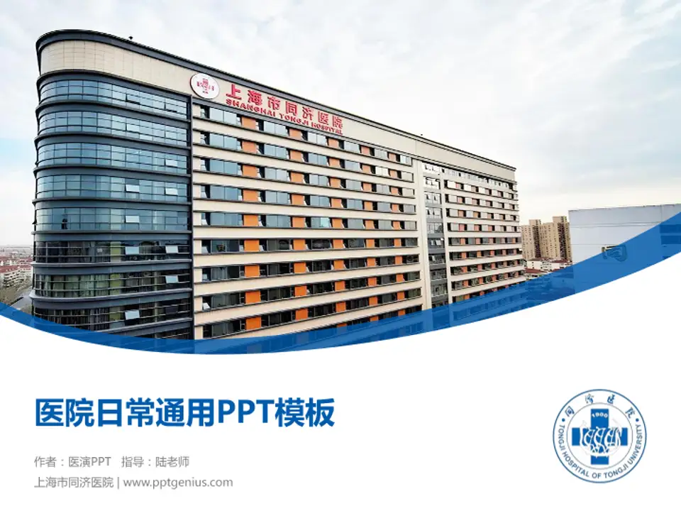 上海市同济医院医院简介/日常通用PPT模板4:3格式PPT封面效果预览图