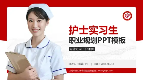 上海市宝山区中西医结合医院护理专业职业生涯规划PPT模板