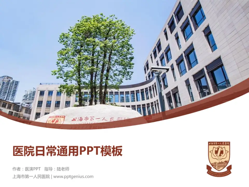 上海市第一人民医院医院简介/日常通用PPT模板4:3格式PPT封面效果预览图