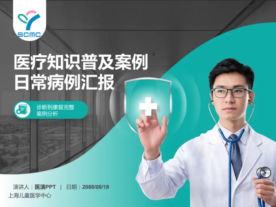 上海儿童医学中心医疗知识普及PPT模板4:3格式PPT封面效果预览图