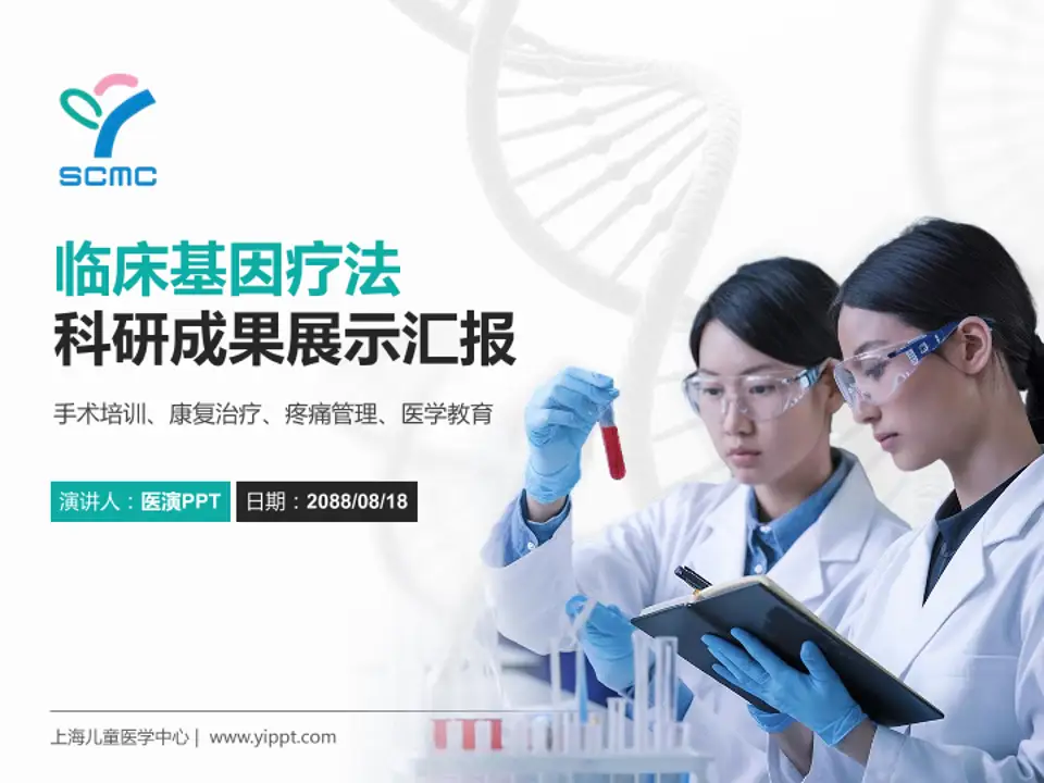 上海儿童医学中心科研成果展示PPT模板4:3格式PPT封面效果预览图