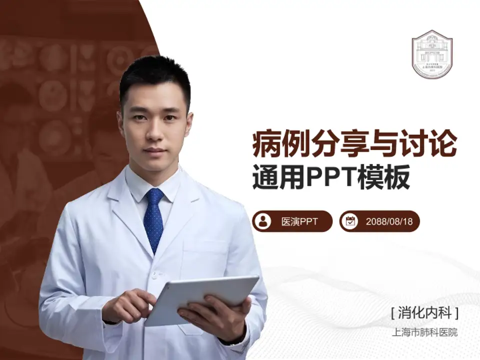 上海市肺科医院病例分享与讨论PPT模板4:3格式PPT封面效果预览图