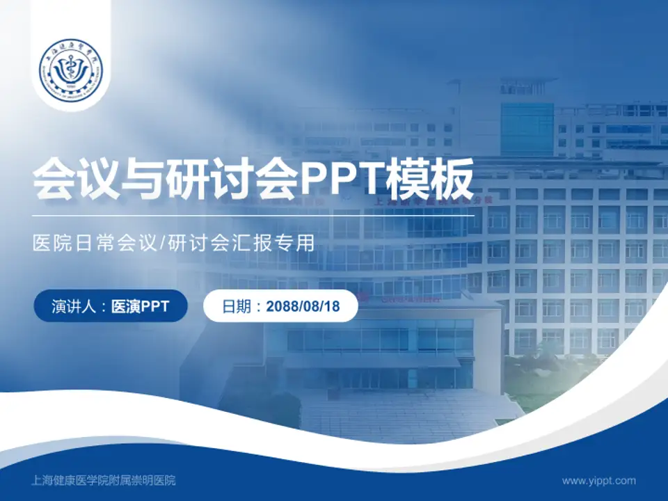上海健康医学院附属崇明医院会议与研讨会PPT模板4:3格式PPT封面效果预览图