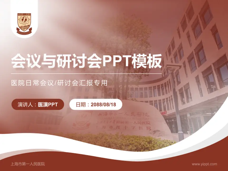 上海市第一人民医院会议与研讨会PPT模板4:3格式PPT封面效果预览图
