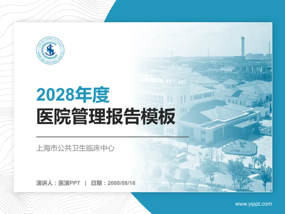 上海市公共卫生临床中心医院管理报告PPT模板4:3格式PPT封面效果预览图