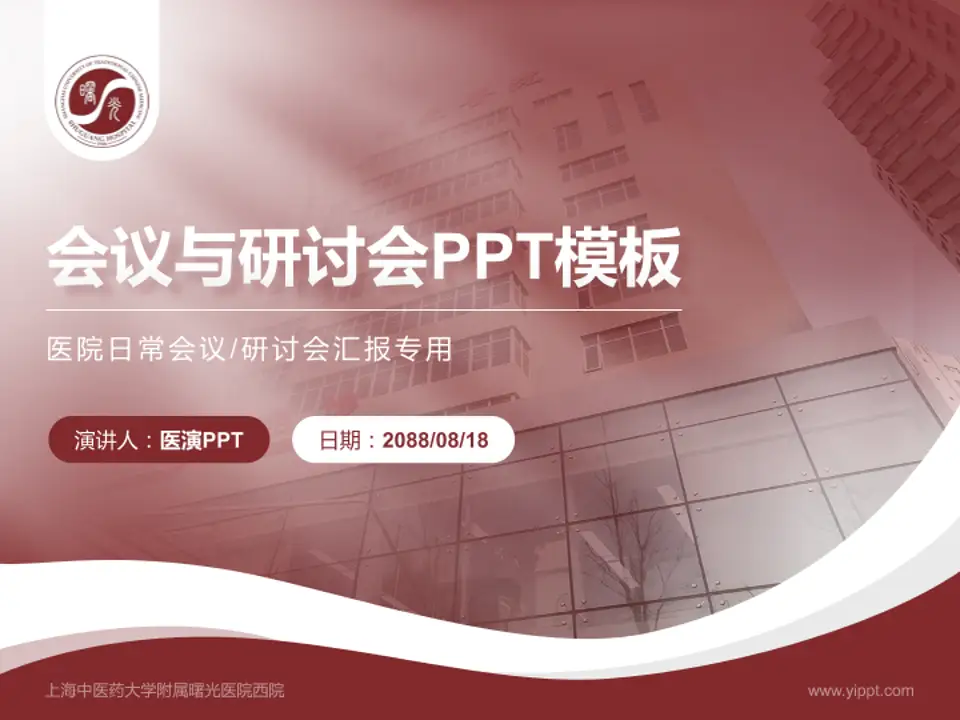 上海中医药大学附属曙光医院西院会议与研讨会PPT模板4:3格式PPT封面效果预览图