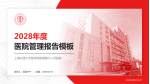上海交通大学医学院附属第九人民医院医院管理报告PPT模板_幻灯片封面预览图