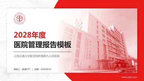 上海交通大学医学院附属第九人民医院医院管理报告PPT模板