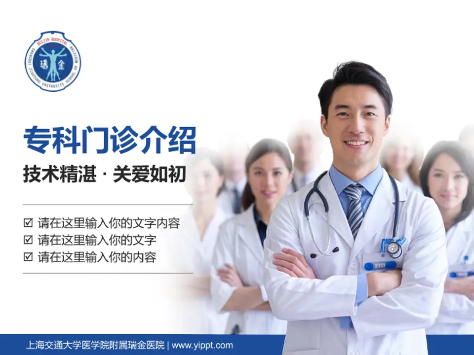 上海交通大学医学院附属瑞金医院科室介绍与推广PPT模板4:3格式PPT封面效果预览图