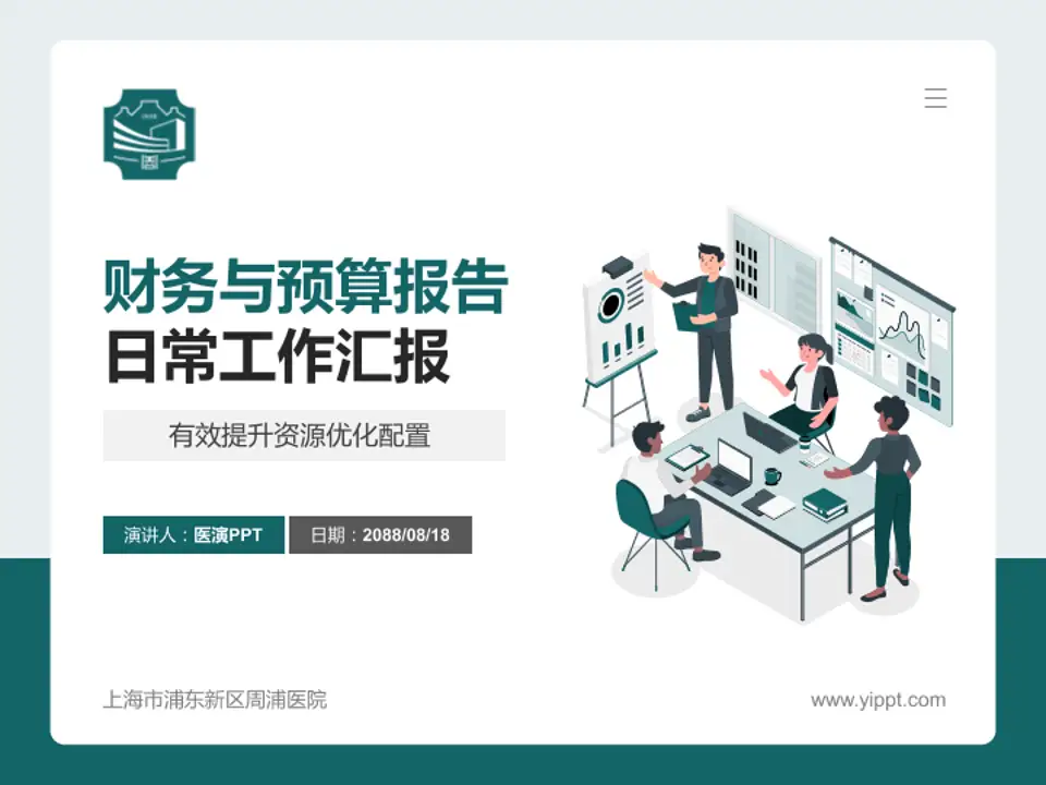 上海市浦东新区周浦医院财务与预算报告PPT模板4:3格式PPT封面效果预览图