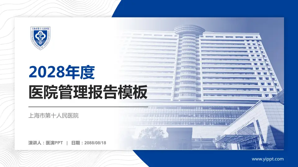 上海市第十人民医院医院管理报告PPT模板16:9格式PPT封面效果预览图