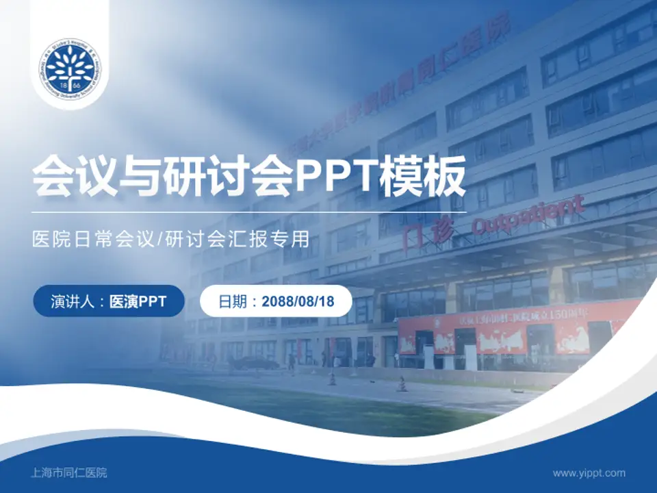 上海市同仁医院会议与研讨会PPT模板4:3格式PPT封面效果预览图