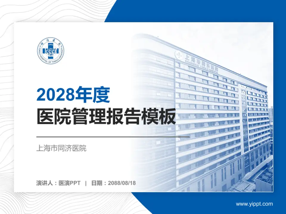 上海市同济医院医院管理报告PPT模板4:3格式PPT封面效果预览图