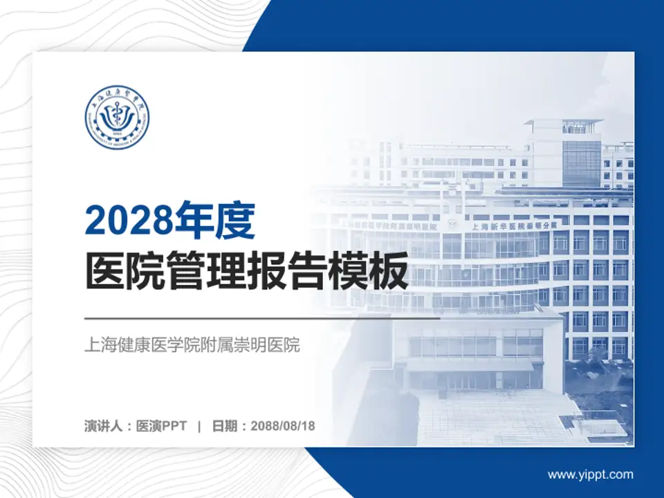 上海健康医学院附属崇明医院医院管理报告PPT模板4:3格式PPT封面效果预览图