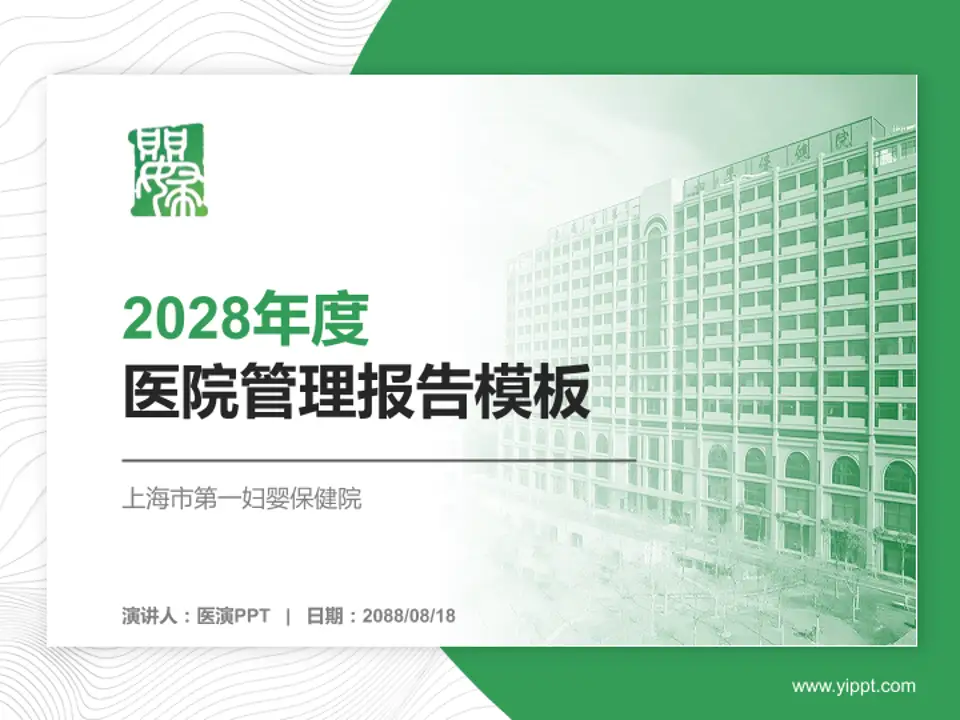 上海市第一妇婴保健院医院管理报告PPT模板4:3格式PPT封面效果预览图