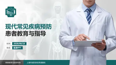 上海市浦东新区周浦医院患者教育与指导PPT模板