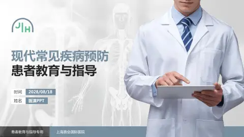 上海嘉会国际医院患者教育与指导PPT模板