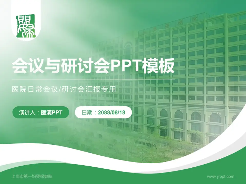 上海市第一妇婴保健院会议与研讨会PPT模板4:3格式PPT封面效果预览图