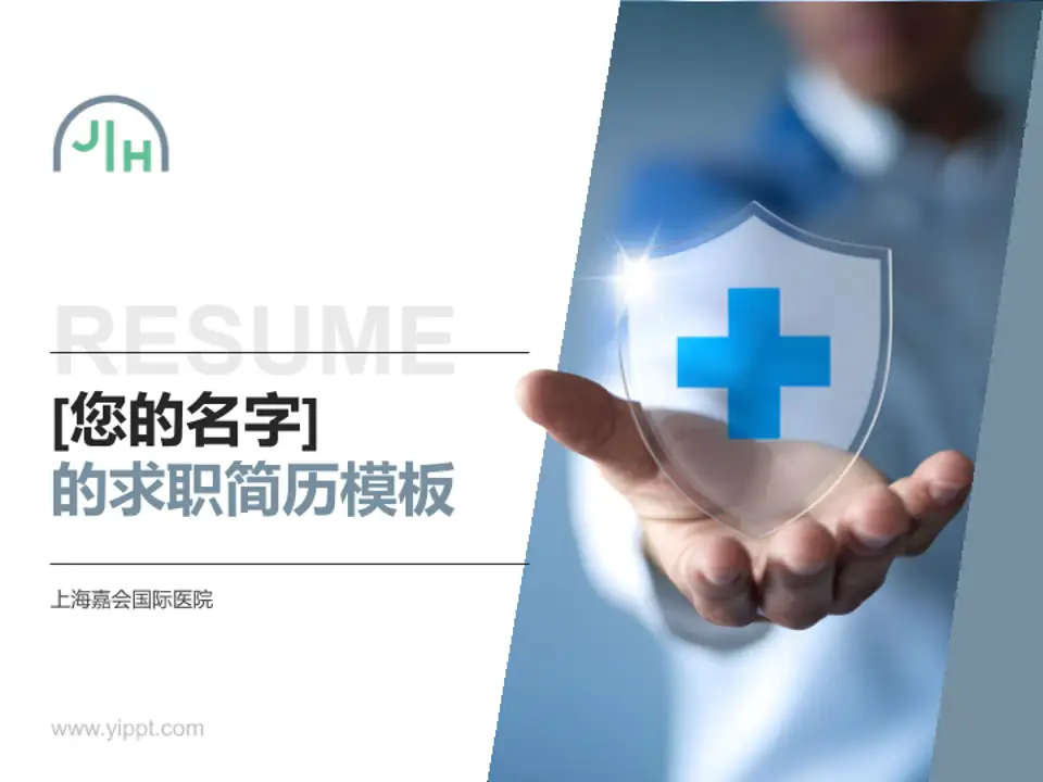 上海嘉会国际医院个人求职应聘简历PPT模板4:3格式PPT封面效果预览图
