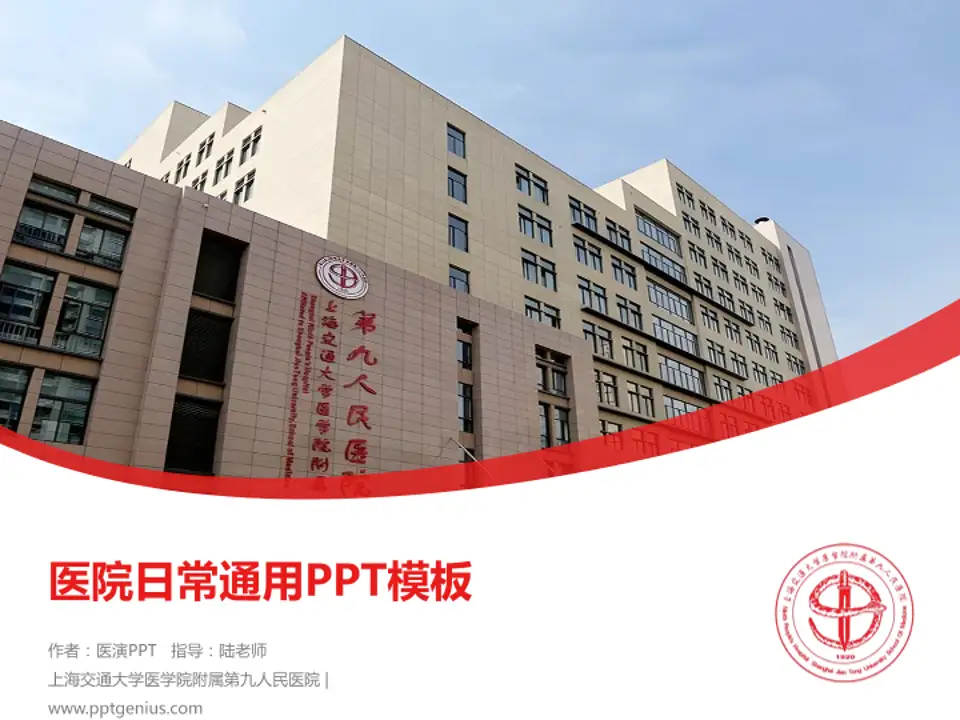 上海交通大学医学院附属第九人民医院医院简介/日常通用PPT模板4:3格式PPT封面效果预览图