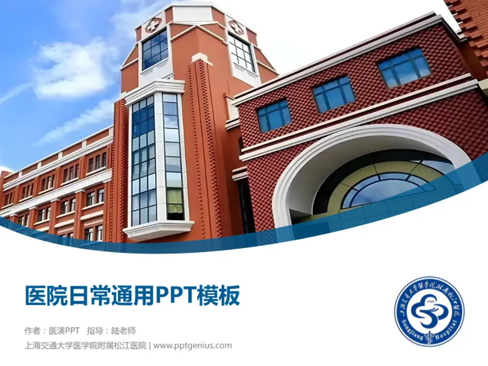 上海交通大学医学院附属松江医院医院简介/日常通用PPT模板4:3格式PPT封面效果预览图