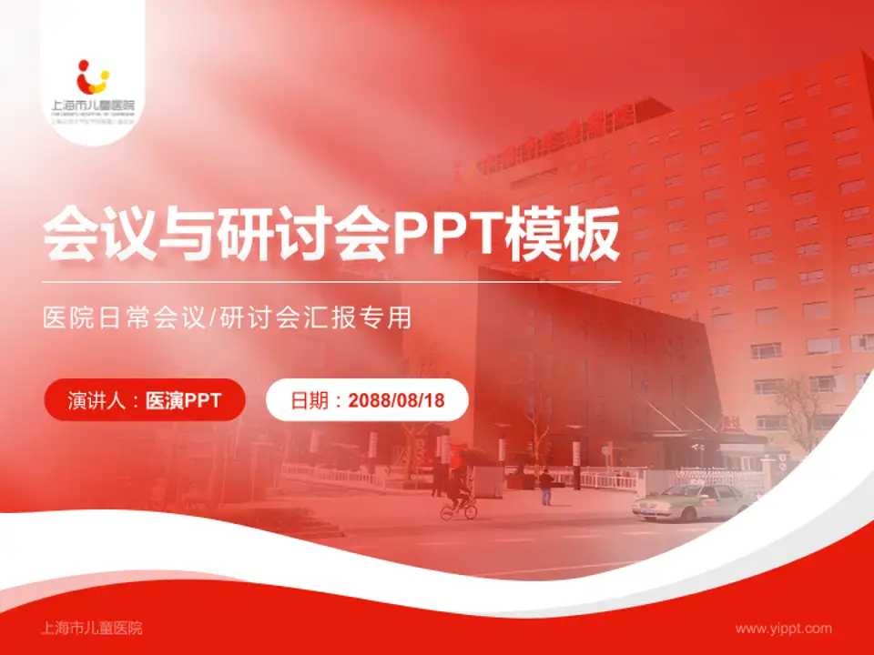 上海市儿童医院会议与研讨会PPT模板4:3格式PPT封面效果预览图